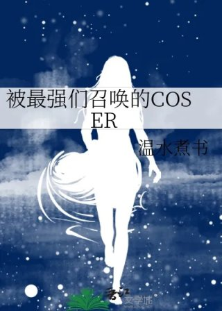 被最强们召唤的coser