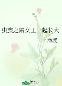 虫族之陪女王一起长大