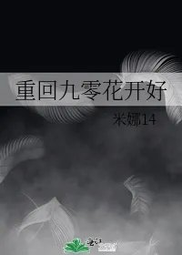 重回九零花开好