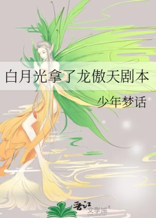 白月光拿了龙傲天剧本