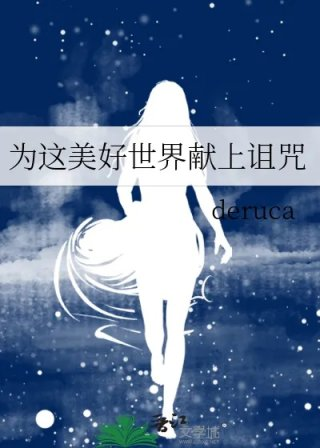 为这美好世界献上诅咒