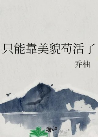 只能靠美貌苟活了