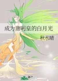 成为唐明皇的白月光