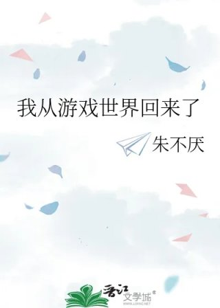 我从游戏世界回来了