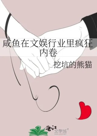 咸鱼在文娱行业里疯狂内卷