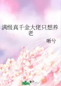 满级真千金大佬只想养老