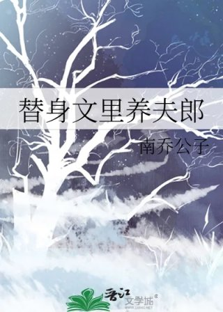 替身文里养夫郎