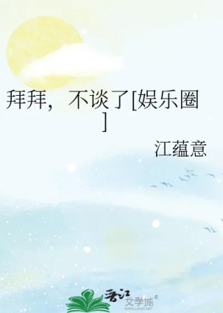 拜拜不谈了娱乐圈