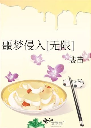 噩梦侵入无限