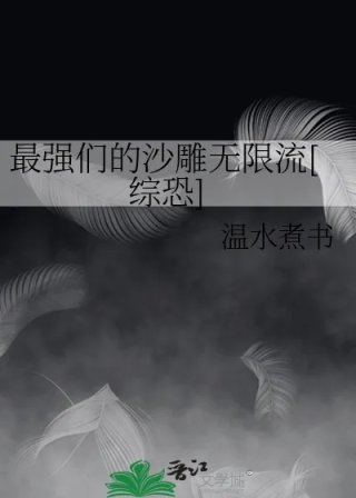 最强们的沙雕无限流综恐