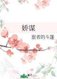 娇谋