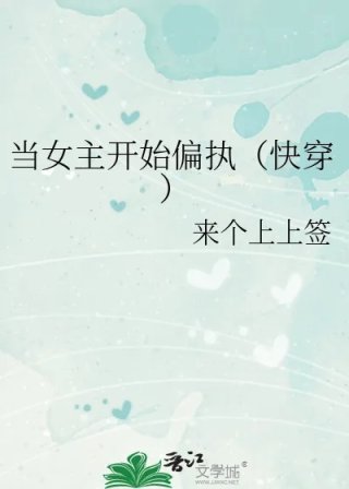 当女主开始偏执快穿