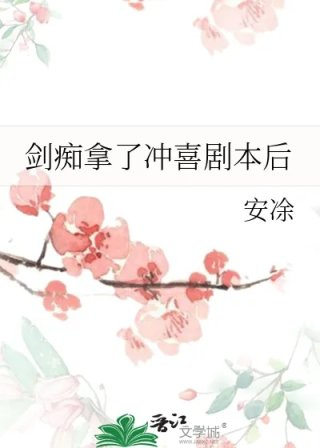 剑痴拿了冲喜剧本后