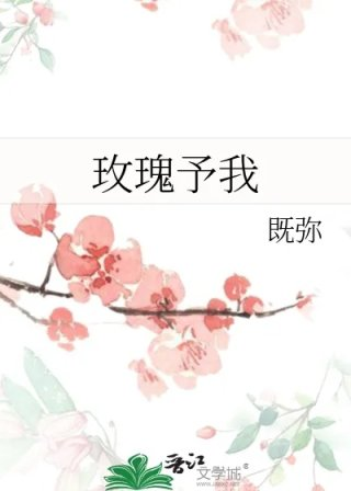 玫瑰予我