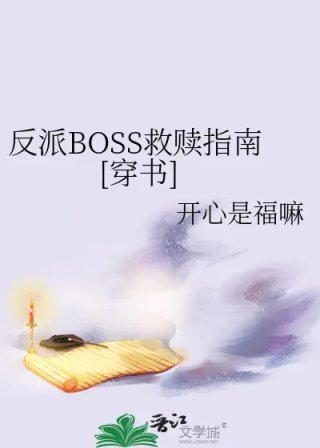 反派boss救赎指南穿书