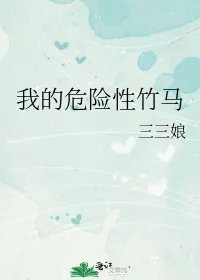 我的危险性竹马