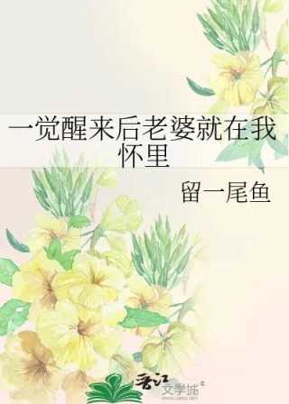 一觉醒来后老婆就在我怀里