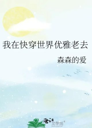 我在快穿世界优雅老去