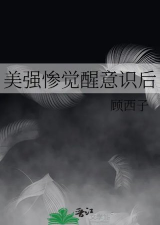 美强惨觉醒意识后