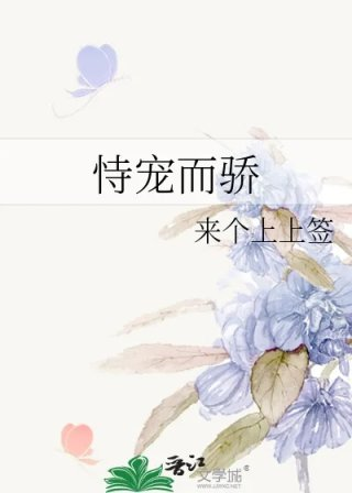 恃宠而骄