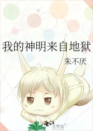 我的神明来自地狱