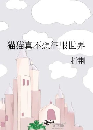 猫猫真不想征服世界