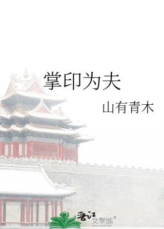 掌印为夫