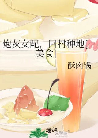 炮灰女配回村种地美食