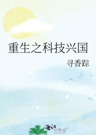 重生之科技兴国