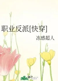 职业反派快穿