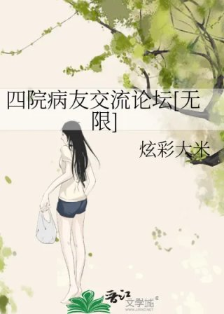 四院病友交流论坛无限