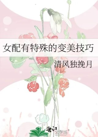 女配有特殊的变美技巧
