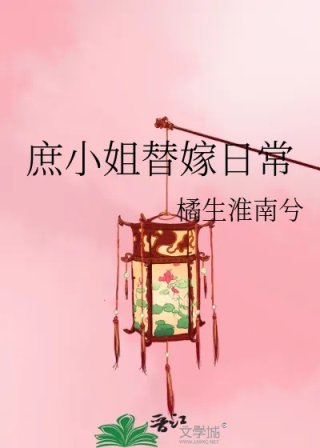庶小姐替嫁日常
