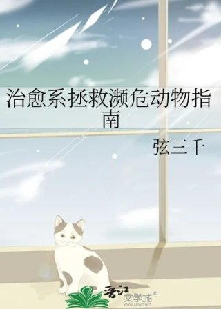 治愈系拯救濒危动物指南