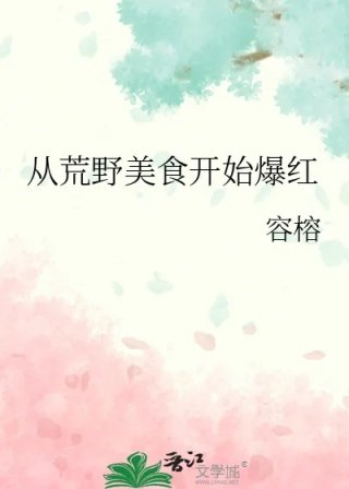 从荒野美食开始爆红