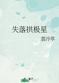 失落拱极星