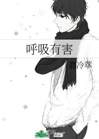 呼吸有害