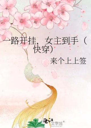 一路开挂女主到手快穿
