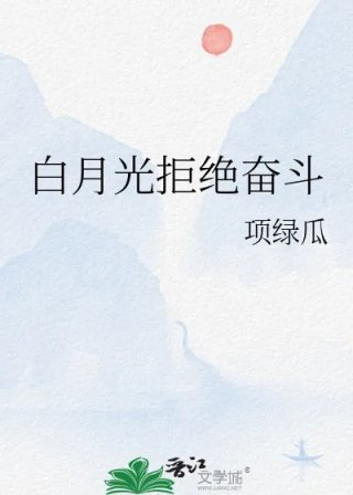 白月光拒绝奋斗