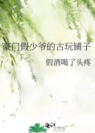 豪门假少爷的古玩铺子