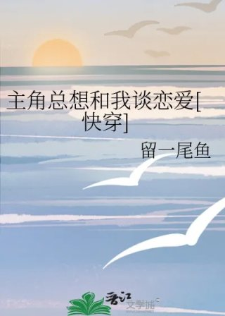 主角总想和我谈恋爱快穿