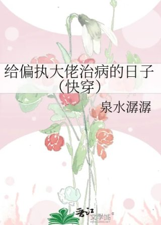 给偏执大佬治病的日子快穿