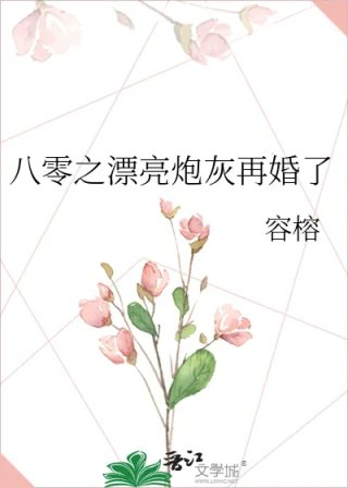 八零之漂亮炮灰再婚了