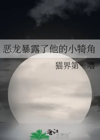 恶龙暴露了他的小犄角