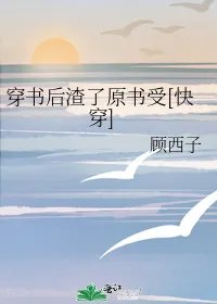 穿书后渣了原书受快穿