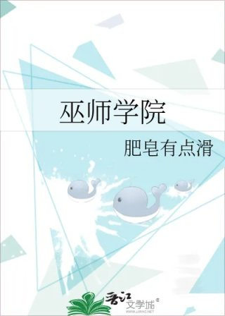 巫师学院