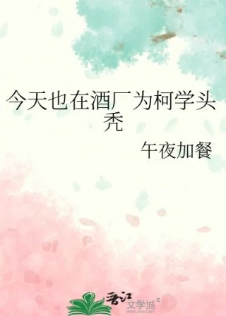 今天也在酒厂为柯学头秃