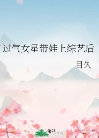 过气女星带娃上综艺后