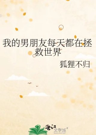 我的男朋友每天都在拯救世界