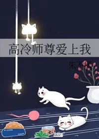 高冷师尊爱上我